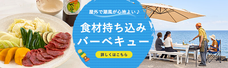 野外で潮風が心地良い♪食材持ち込みバーベキュー