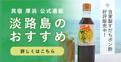 民宿 厚浜 公式通販　自家製すだちポン酢 好評発売中！