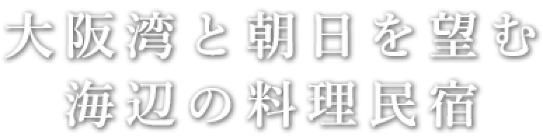 大阪湾と朝日を望む料理民宿